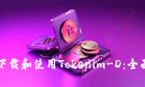 如何下载和使用Tokenim-D：全面指南