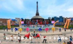 如何下载和使用Tokenim-D：全面指南