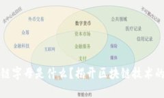 蚂蚁区块链字母是什么？揭开区块链技术的神秘