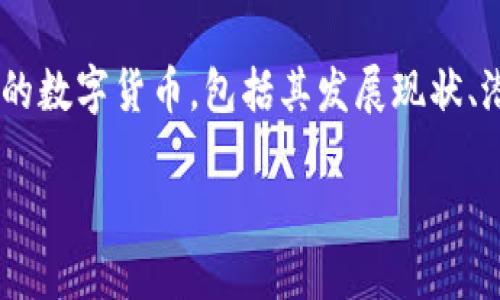 荷兰数字货币作为一个日益热门的话题，近年来吸引了越来越多的关注。在这篇文章中，我们将详细探讨荷兰的数字货币，包括其发展现状、潜在影响、技术背景以及政府和金融机构的立场。此外，我们还将回答一些相关问题，以便更好地理解这一领域。

荷兰数字货币的发展现状及未来展望