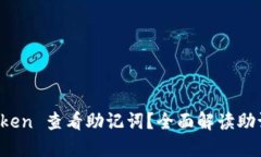 如何在 imToken 查看助记词？全面解读助记词的重