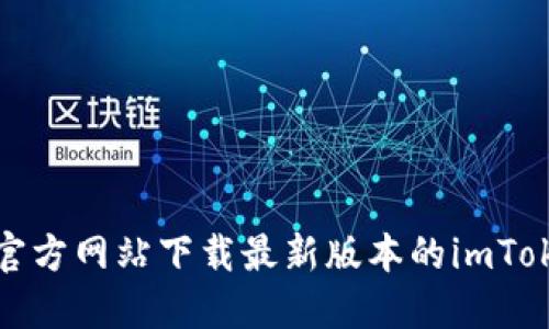 如何从官方网站下载最新版本的imToken钱包