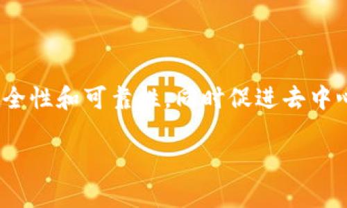 区块链 是一种革命性的底层技术，因其在数据管理和交易透明度方面的优势而迅速崛起。其设计初衷是为了确保数据的安全性和可靠性，同时促进去中心化的交易和信息共享。在这篇文章中，我们将深入探讨区块链的底层技术是什么，如何运作，以及它在各个行业的应用前景。

区块链是什么的底层技术：深度解析与未来应用