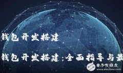 区块链钱包开发搭建区块链钱包开发搭建：全面