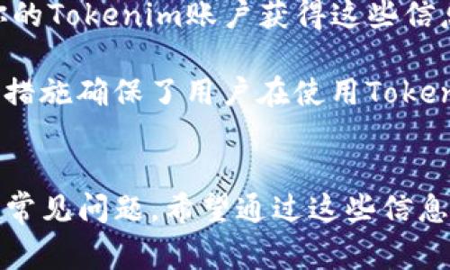   如何在Tokenim中删除地址本？详细指南与常见问题解答 / 

 guanjianci Tokenim, 删除地址本, 钱包管理, 区块链技术, 数字资产 /guanjianci 

在数字货币和区块链技术日益普及的今天，Tokenim作为一种优质的钱包管理工具，越来越受到用户的关注。钱包的地址本功能能够存储和管理用户的各种数字资产地址，从而帮助用户方便地进行交易。然而，当用户不再需要某个地址或者希望保持地址本的整洁时，删除地址本中的某个条目就显得尤为重要。本文将详细介绍如何在Tokenim中删除地址本，并解答一些与此相关的常见问题。

一、Tokenim简介
Tokenim是一款支持多种数字资产的加密钱包，其主要功能包括资金管理、交易记录查询和地址本管理等。用户能够在Tokenim中方便地添加、删除和编辑地址，以便于管理和进行数字资产的转账和交易。之所以受到欢迎，除了其功能齐全外，还有安全性高、用户界面友好等优势。

二、如何在Tokenim中删除地址本条目
在Tokenim中，删除地址本中的条目其实是一个非常简单的过程。以下是详细步骤，帮助你快速完成删除操作：

步骤一：打开Tokenim应用，确保你已经成功登录到你的账户。如果你还没有下载Tokenim，可以在各大应用商店进行下载并注册一个新账户。

步骤二：进入主界面后，找到“地址本”或“联系人”选项，点击进入。这一部分通常会列出你之前保存的所有地址信息。

步骤三：在地址本页面中，浏览寻找你想要删除的地址。每个地址旁边通常会有一个“删除”或者“编辑”的按钮。

步骤四：点击“删除”按钮，系统可能会弹出确认窗口，询问你是否确认删除这个地址。确认后，该地址将被永久移除。

步骤五：完成后，返回地址本页面，检查确认该地址是否已被成功删除。

通过以上步骤，你就能够轻松删除Tokenim中的地址本条目，保持你的钱包管理清晰有序。

三、常见问题解答

1. 删除地址本后，是否可以恢复？
在Tokenim中，删除地址本中的条目通常是不可逆的。一旦你确认删除，系统将永久移除该条目的所有信息，包括地址、备注等。这就意味着，若想要再次使用该地址，你需要手动重新添加。

为了避免误删，建议用户在确认删除之前，仔细核对每一项信息。在删除之前，你可以考虑备份重要的地址信息，例如将地址复制到其他安全的地方。此外，有些用户会选择先隐藏而非直接删除地址，以便后期查找。

2. Tokenim地址本的管理策略是什么？
Tokenim设定了一系列管理策略来帮助用户更有效地管理地址本。用户不仅可以添加和删除地址，还能进行分类和编辑，以便快速找到所需的地址。用户可以根据不同数字资产类型、交易对象、使用频率等属性进行分类管理。

具体来说，Tokenim允许用户在地址本中添加备注，以便更好地识别每个地址。此外，用户能够对常用地址进行标记，设为“常用”以快速访问。这样的设计大大提升了用户的便捷使用体验，尤其是在需要频繁交易或多地址管理的情况下。

3. 如果我删除了错误的地址，该怎么办？
如果你在Tokenim中误删除了某个地址，第一步是冷静下来，确认该地址是否真的需要恢复。由于Tokenim当前的设计限制，一旦确认删除，地址将无法通过任何渠道恢复。

如何避免这种情况？建议用户在进行删除操作时，一定要仔细核对，确保操作无误。如果你经常需要删除和添加地址，考虑定期备份地址本信息是一个明智的选择。你可以将地址信息导出到安全的文本文件中，或使用屏幕截图保存这些重要数据。

4. 如何保持Tokenim地址本的整洁？
保持Tokenim地址本的整洁有助于快速访问和管理地址信息。以下是一些建议来帮助你组织地址本：

定期清理：定期查看并清理不再使用的地址，根据最近的交易记录来判断。可以设定每月一次的清理计划，以保持地址本的高效性。

分类管理：利用Tokenim的分类功能，将地址按照类型或使用频率进行分组。例如，可以将所有借贷地址放在一起，所有交易地址分开，这样有助于快速寻找所需地址。

添加备注：为每个地址添加备注是非常有用的。备注可以是交易对象的名称、用途，或者其他能帮助你快速识别的内容。

5. Tokenim中地址本的隐私保护措施有哪些？
随着数字资产安全问题日益受到关注，Tokenim在保护用户隐私方面也采取了一系列措施。首先，用户的地址本信息是储存在设备本地，而不是云端。这意味着其他人无法通过访问你的Tokenim账户获得这些信息。

此外，Tokenim采用了加密技术保护用户数据，所有通信信息都经过加密处理，防止数据在传输过程中被窃取。用户在删除地址后，相关信息也会被彻底清除，不再保留任何痕迹。这些措施确保了用户在使用Tokenim进行交易时的隐私安全。

总结
Tokenim作为一款数字资产钱包，提供便利的地址本管理功能，让用户能够快速添加和删除地址，以提升交易的效率。本文详细介绍了如何删除Tokenim中的地址本条目，解答了一些常见问题。希望通过这些信息，用户能够更加轻松地使用Tokenim进行资产管理，确保自己的数字资产安全和便捷。