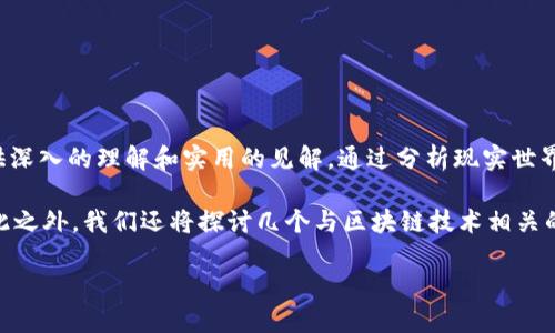 区块链商机之路是什么书是一本着眼于区块链技术在商业环境中应用与机遇的书籍，旨在为读者提供深入的理解和实用的见解。通过分析现实世界中的案例和发展趋势，这本书试图引导个人及企业如何有效地利用区块链技术抓住新兴的商业机会。

在以下内容中，我们将详细介绍这本书的核心内容、主要观点，以及它在当前商业环境中的重要性。除此之外，我们还将探讨几个与区块链技术相关的热门问题，以便更好地理解这一技术对于未来商业的深远影响。

区块链商机之路：探索未来商业的一本指南