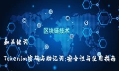 和关键词Tokenim密码与助记词：安全性与使用指南