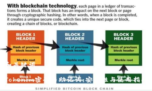 和关键词

Tokenim密码与助记词：安全性与使用指南