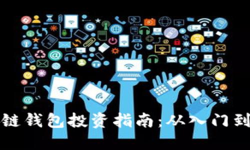 区块链钱包投资指南：从入门到进阶