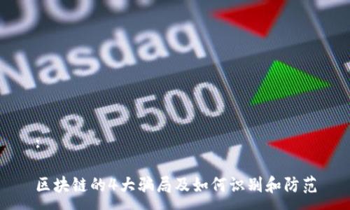 :

区块链的4大骗局及如何识别和防范