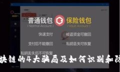 :区块链的4大骗局及如何识别和防范