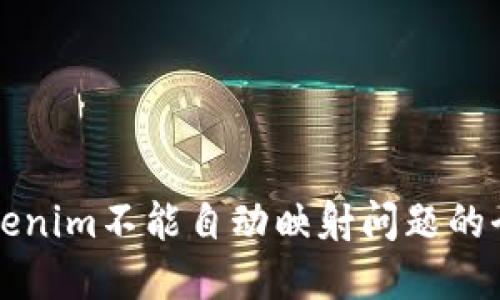 解决Tokenim不能自动映射问题的全面指南