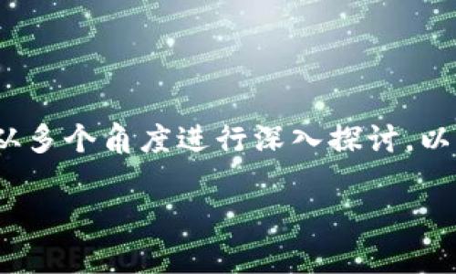 钱包APP是否属于区块链？这个问题可以从多个角度进行深入探讨。以下是符合大众和，以及相关的一些关键词。

钱包APP与区块链的关系解析