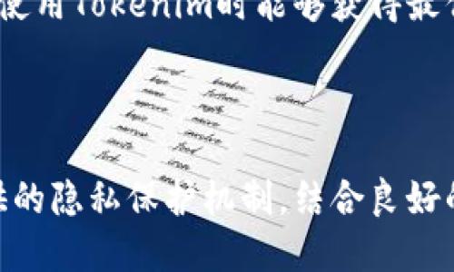  birezii 如何确保Tokenim隐私性，防止他人查找Tokenim / 

 guanjianci Tokenim，隐私保护，区块链，交易安全，加密技术 /guanjianci 

在快速发展的数字世界中，隐私保护成为了用户在使用各种在线服务时的首要考虑。尤其是在区块链和加密货币迅速崛起的时代，如何确保身份和交易信息的安全与隐私尤为重要。本文将深入探讨如何使用Tokenim这一平台来保持交易的隐私性，防止他人对用户行为进行跟踪和查找，确保用户始终处于安全的环境中。

理解Tokenim的隐私保护机制

Tokenim是一个基于区块链的服务平台，旨在提供安全、匿名的交易环境。它采用了多种技术手段来保护用户隐私，如加密技术、去中心化网络和匿名化交易协议等。这些机制确保用户在进行交易时信息不会被泄露，从而保护用户的身份和交易记录。

例如，Tokenim利用先进的加密算法，确保用户的交易数据在传输和存储过程中都是加密的，任何未经授权的第三方无法访问这些数据。此外，Tokenim还采用去中心化存储技术，将数据分散存储在多个节点上，进一步提高了数据的安全性。

此外，Tokenim还提供虚拟身份的选项，用户可以选择不使用真实身份进行交易。通过这种方式，即使交易记录被暴露，也不会影响用户的实际身份。这一机制不仅适用于个人用户，也适用于需要保护商业机密的企业用户。

如何在Tokenim中操作以保护隐私

使用Tokenim进行匿名交易并不复杂，用户只需按照以下步骤即可有效保护自己的隐私：

ol
li注册账户：在Tokenim注册账户时，用户可选择使用虚拟身份或电子邮件注册，避免使用真实姓名和联系方式。/li
li设置隐私选项：在账户设置中，用户可以选择增强隐私设置，比如启用两步验证、设置交易通知等，确保交易信息的安全。/li
li使用匿名交易功能：Tokenim提供的匿名交易功能允许用户在不暴露身份的情况下进行交易。用户可以选择使用此功能来隐藏其交易细节。/li
li定期清理交易记录：用户可以定期清除其交易历史，进一步降低被追踪的风险。/li
/ol

通过以上操作，用户不仅能够享受到Tokenim提供的便捷服务，还能有效地保护自己的隐私，防止别人追踪自己的交易行为。

使用Tokenim的风险及防范措施

尽管Tokenim为用户提供了高水平的隐私保护，但用户在使用时仍需了解潜在的风险，特别是在网络安全方面。黑客攻击和恶意软件依然是用户在使用在线平台时面临的主要威胁。

为了有效防范这些风险，用户可以采取以下安全措施：

ol
li保持软件更新：定期更新操作系统和应用软件，以修补已知的安全漏洞。/li
li使用强密码：为Tokenim账户设置一个强而独特的密码，并定期更换。/li
li启用两步验证：通过启用两步验证增加账户安全层级，减少账户盗用的风险。/li
li警惕钓鱼攻击：注意识别钓鱼网站和邮件，确保只在官网进行交易。/li
/ol

通过这些安全措施，用户可以在使用Tokenim时降低风险，保护自身的财产和隐私安全。

常见问题解答

1. Tokenim的隐私保护有多强？

Tokenim的隐私保护机制在行业内算是相对先进的，采用了a href=