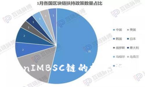 深入探讨TokenIMBSC链的技术架构与应用前景