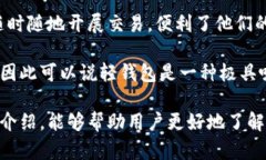 baozi比特币轻钱包工作原理：详解比特币轻钱包的