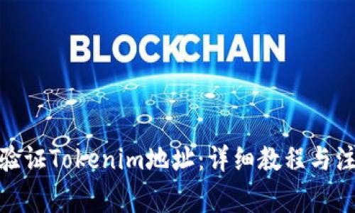 : 如何验证Tokenim地址：详细教程与注意事项