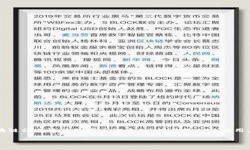 区块链社交板块代币是什么 这部分内容将会详细讲解区块链社交板块的代币概念、功能以及相关应用。同时还将列出相关问题，并逐一进行解答。以下是详细介绍。

区块链社交板块代币详解