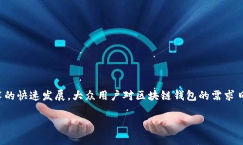 区块链钱包的技术要求是这个话题非常热门，随着区块链技术的快速发展，大众用户对区块链钱包的需求日益增加。以下是一个符合大众、、关键词，以及详细介绍的结构。

区块链钱包的技术要求及其重要性分析