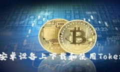 如何在安卓设备上下载和使用Tokenim 20
