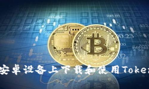 如何在安卓设备上下载和使用Tokenim 20