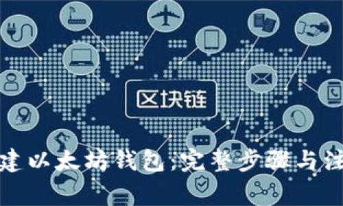 如何创建以太坊钱包：完整步骤与注意事项