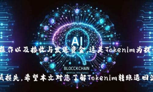 jiaoti怎么Tokenim转账退回/jiaoti
Tokenim, 转账, 退回, 区块链, 数字货币/guanjianci

引言
在数字货币的世界里，转账是一个频繁且必要的操作。然而，由于各种原因，用户可能会遇到需要退回转账的情况。Tokenim作为一种新兴的区块链技术和数字货币平台，其转账机制和流程也引起了广泛关注。本文将详细介绍如何在Tokenim上进行转账退回的操作，以及相关的注意事项和常见问题。

Tokenim简介
Tokenim是一种基于区块链技术的数字货币交易平台，旨在为用户提供安全、高效的数字资产转账服务。与传统金融系统不同，数字货币的转账一般是不可逆的，这使得用户在进行转账操作时需谨慎。Tokenim不仅支持多种数字货币的转账，还提供了灵活的交易选项，适合不同用户的需求。

如何在Tokenim上进行转账
在讨论转账退回的流程之前，我们首先需要了解在Tokenim上进行转账的基本步骤：
ol
    li创建Tokenim账户并完成身份验证。/li
    li在钱包中存入您想要发送的数字货币。/li
    li选择“发送”功能，输入接收方地址和转账金额。/li
    li确认交易信息并输入您的交易密码。/li
    li提交转账请求，等待区块链确认。/li
/ol
一旦确认，转账将不可撤回，这是数字货币操作的一大特点。因此，了解如何在错误情况下进行转账退回是至关重要的。

Tokenim转账退回的可能情况
转账退回一般分为以下几种情况：
ul
    li错误的收款地址。/li
    li转账金额错误。/li
    li转账对象未及时确认。/li
    li恶意攻击或诈骗。/li
/ul
对于这几种情况，用户需要采取相应的措施来应对。例如，如果您发错了收款地址，及时联系收款方，以便于寻求协助。而对于转账金额错误的情况，则需要注意确认金额的准确性，以提高转账的成功率。

转账退回的操作步骤
Tokenim并没有专门的退回转账功能，但以下是一些可能的解决方案：
ol
    li联系目标地址的用户：如果您误转了一笔款项，可以尝试直接联系接收方，向其说明情况，寻求支持。/li
    li通过平台客服寻求帮助：如果您无法联系接收方，建议尽快联系客服，提供转账记录，说明情况，看看是否能帮助您找回资金。/li
    li检查区块链网络状态：有时候，区块链交易可能因为网络问题而未能及时确认，可以通过链上查询工具确认交易是否确实执行。/li
/ol

注意事项
在进行Tokenim转账时，有一些注意事项需要牢记，以降低误操作的风险：
ul
    li确认收款地址：在每次转账前务必仔细确认接收方地址，确保没有任何拼写错误。/li
    li转账金额核对：确认金额的准确性，避免因金额输入错误导致的损失。/li
    li定期备份钱包：确保您的数字资产安全，定期备份钱包信息，以防账号丢失导致的资产损失。/li
/ul

常见问题解答

问题一：如果我转账了错误的金额，如何处理？
在Tokenim中，转账一旦完成就不可逆。如果您转账的金额不正确，有以下几种处理方法：
ol
    li联系接收方：如果您不小心多转或者少转，请尽快通过社交媒体或其他联系方式联系接收方，说明情况，并请求对方的理解和帮助。/li
    li记录交易凭证：保留相关的转账记录和凭证，以备未来可能需要的证据，这对于后期维权很重要。/li
    li联系客服：如果对方不回应或者拒绝返还，您可以尝试联系平台的客服，询问是否有解决此类情况的方案。/li
/ol
需要注意的是，数字货币的特性决定了大部分情况下转账是不可逆的，因此保持谨慎操作是非常必要的。

问题二：如何确认我在Tokenim上的转账是否成功？
在Tokenim上确认转账成功与否，可以通过以下方法：
ul
    li查看交易状态：通常，Tokenim和其他数字货币平台都会提供交易记录查询功能。您可以在账户的交易记录中查找是否有成功的转账记录。/li
    li使用区块链浏览器：每一笔成功的转账都会在区块链上留下痕迹。利用区块链浏览器，可以输入您的交易哈希值，查看交易状态和确认数量，确认转账是否成功。/li
    li相关钱包通知：大多数钱包会及时发送通知，告知用户交易状态，包括成功与否。如果您使用Tokenim的官方钱包，记得检查是否有相关交易通知。/li
/ul
确保及时跟踪您的转账状态，能够确保资产安全，避免不必要的麻烦。

问题三：如果我被诈骗了，该如何追回资金？
遇到诈骗后，虽然追回资金非常困难，但以下步骤可能会有所帮助：
ol
    li保留所有证据：无论是聊天记录、转账记录还是相关凭证，尽可能保留一切能够证实您被诈骗的证据。/li
    li报警或联系相关部门：根据当地法律，您可以向警方报案，提供证据请求帮助。虽然可能性不大，但有些案件会得到进一步调查。/li
    li寻求法律咨询：必要时，您可以咨询专业的法律人士，看是否有可能通过法律手段追回资金。/li
/ol
然而，数字货币的本质是去中心化的，因此大部分情况下追回资金非常困难，这也是用户在进行数字货币交易时需要格外小心的原因。

问题四：Tokenim交易手续费是多少？
Tokenim的交易手续费通常根据市场行情和网络状况有所不同。以下是一些常见的费用构成：
ul
    li转账手续费：大多数数字货币交易都会收取相应的转账手续费，该费用通常取决于网络的拥堵程度。在网络繁忙时，手续费会相对较高。/li
    li交易平台费：在使用Tokenim进行交易时，平台可能会收取一定的交易手续费，具体费用可以在其官方网站上查看。/li
    li提现费用：若您将数字资产提现至银行账户或其他钱包，也需支付相应的提现费用。/li
/ul
实时关注手续费变动，合理安排交易时间，可以在一定程度上减少手续费的支出。

问题五：Tokenim是否有手机应用？
Tokenim目前提供手机应用，以便用户更方便地进行交易和管理数字资产。使用手机app，用户可以随时随地查看交易记录、进行转账操作以及接收与发送资金。这是Tokenim为提升用户体验而推出的一大便利功能。用户可以在各大应用商店下载并安装，使用时需要注意保护账户安全，比如开启双重身份验证等。

总结
Tokenim的转账操作需要谨慎，一旦发生错误，追回资金可能会比较困难。然而，通过合理的操作和及时的应对，可以在一定程度上降低损失。希望本文对您了解Tokenim转账退回流程及相关问题有所帮助。在进行数字货币交易时，保持警惕，确保每次操作的准确性，是每一位用户都应该铭记的原则。