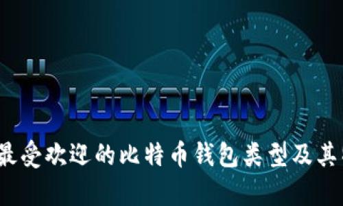 2023年最受欢迎的比特币钱包类型及其特点解析