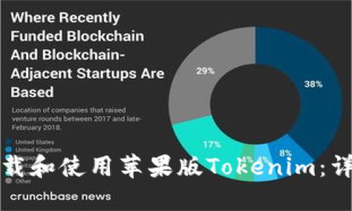 如何下载和使用苹果版Tokenim：详细教程