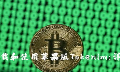 如何下载和使用苹果版Tokenim：详细教程