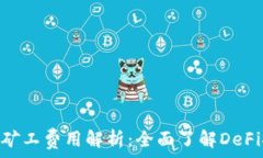  Tokenim矿工费用解析：全面了解DeFi挖矿成本