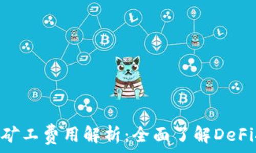  
Tokenim矿工费用解析：全面了解DeFi挖矿成本