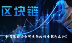 如何选择安全可靠的比特币钱包文件？
