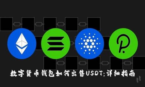 数字货币钱包如何出售USDT：详细指南