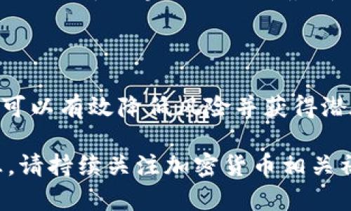 空投的币在Tokenim怎么查

   如何在Tokenim上查询空投的币  / 

 guanjianci  空投, Tokenim, 查询, 加密货币, 公链  /guanjianci 

在加密货币的世界里，空投（Airdrop）是一种被广泛采用的市场营销策略，旨在通过将新代币直接分发给现有用户来增加知名度和采用率。随着区块链技术的发展，各种平台和应用程序涌现而出，Tokenim作为一种新兴的工具，也因此在虚拟货币社区中获得了一定的关注。如何在Tokenim上查询空投的币？本文将为您提供详细解答和指导。

### 什么是空投？

在加密货币的领域，空投是指将一些新发行的代币免费发放给持有特定数字资产（如比特币或以太坊）或参与某些区块链项目的用户。这通常是为了激励用户参与项目、提高项目知名度和扩展其社区。空投的币可能需要用户满足特定条件，例如持有某种代币、在社交媒体上分享活动信息或加入特定社群。

空投通常被视为一种劝诱用户的市场策略，因为它可提供一种更低风险的投资形式。对于许多持币者来说，获得免费的新型代币是一种吸引人的机会，尽管风险和收益并存。此外，空投也有助于提高加密货币的流动性和市场活跃度。

### 如何在Tokenim上查询空投的币？

Tokenim是一个集成了多种区块链活动的平台，用户可以在这里查询、交易和管理不同的加密代币。要在Tokenim上查询空投的币，您可以按照以下步骤进行操作：

1. **注册账户**：如果尚未创建Tokenim账户，请访问网站并根据提示完成注册。确保使用安全的密码并开启两步验证以保护账户安全。
   
2. **登录**：使用注册时的邮箱和密码登录Tokenim平台。

3. **访问空投页面**：在主界面中，找到并点击“空投”或“Airdrop”栏目。这通常位于页面的导航菜单中。

4. **查看空投信息**：在空投页面上，您可以看到所有可用的空投项目。每个项目会列出相关信息，包括空投的代币类型、奖励条件、参与方法以及截止时间等信息。

5. **参与空投**：如果您对某个空投项目感兴趣，可以按照说明进行参与。这可能涉及到持有特定代币或完成一些社交媒体活动。

6. **跟踪代币状态**：参与空投后，您可以在Tokenim中查看已获得的代币状态和余额，以及这些代币的市场表现。

### 如何确保参与空投的安全性？

在参与任何空投之前，用户需要谨慎对待潜在的风险和安全问题。首先，确保该项目的可信度。进行适当的背景调查，查看是否有其他用户的反馈和评价，确保项目不会是骗局。

其次，与可能需要您提供私钥或者助记词的请求保持警惕。合法的空投不会要求用户分享这些敏感信息。此外，要仔细查看空投的条件以防止自己错过参与资格。

### 可能的相关问题

#### 1. 空投代币是否有价值？

空投代币的价值通常取决于项目的成功与否。一部分空投代币在市场上表现优异，部分则可能陷入无人问津的境地。因此，投资者需关注项目的白皮书、团队背景、以及市场需求等因素来评估代币的潜在价值。尽管空投的风险相对较小，但在某些情况下，代币的价值可能会暴跌，或者根本不值得持有。

#### 2. 如何查找可靠的空投项目？

可靠的空投项目通常由具有良好声誉和透明度的团队主导。您可以通过社交媒体平台（如Twitter、Telegram和Reddit）跟踪行业动态和用户反馈。还可以访问专业的加密货币网站（如CoinMarketCap、CoinGecko等）来查找推荐的空投项目。此外，加入相关的社群和论坛可以获取第一手信息，并增加您的参与机会。

#### 3. 如果错过空投期限怎么办？

空投通常都有具体的参与截止日期。如果您错过了这些期限，可能就无法获得相关代币。在这种情况下，可以考虑关注后续的空投项目和新发行的代币。同时，不妨查看是否有其他用户提供购买或交换的机会，尽管这要谨慎行事以防陷入骗局。

#### 4. 空投的税务处理是怎样的？

每个国家对待加密货币的税务政策都不同。一般而言，空投的代币可能被视为应纳税所得。因此，收到空投代币时，最好咨询税务专业人士以了解在接收、出售、或交换这些代币时的税务责任。在处理加密货币的收益时，不仅要关注空投，更要利用相关的会计工具以确保符合当地的税务规定。

#### 5. Tokenim的其他功能有哪些？

除了空投，Tokenim 提供多种功能以帮助用户管理他们的加密资产。用户可以在平台上进行代币的交易、查看市场动态、参与社区投票等。此外，Tokenim还提供关于区块链项目的最新信息和教育资源，以帮助用户更好地理解和参与加密货币生态圈。

### 结论

在Tokenim上查询和参与空投的过程并不复杂，但用户仍需保持警惕，确保自己参与的项目是可信的。结合对潜在代币价值的评估，可靠的资讯和调查，用户可以有效降低风险并获得潜在的收益。同时，保持对市场动态的关注，以便及时发现新的机会，可能会令您的投资收益更加可观。

以上是关于如何在Tokenim上查询空投币的详细介绍，相信您在阅读完后，对如何有效参与空投以及保障自身的利益有了更深入的了解。如需进一步的信息，请持续关注加密货币相关社群和资源。