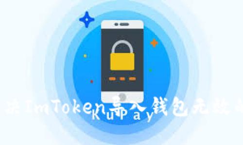 如何解决ImToken导入钱包无效的问题？