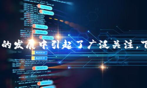 区块链哨兵节点这一概念近年来在加密货币和区块链技术的发展中引起了广泛关注。下文将详细介绍这一概念，并围绕其相关问题进行深入探讨。

区块链哨兵节点的意义与功能解析