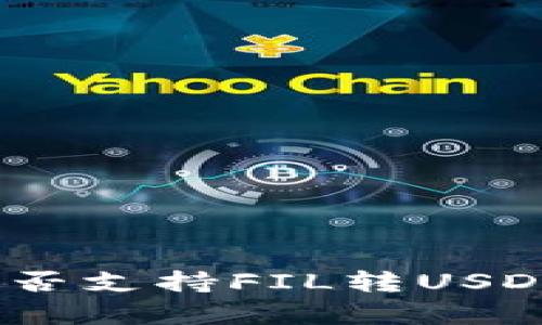 Tokenim是否支持FIL转USDT：全面解析