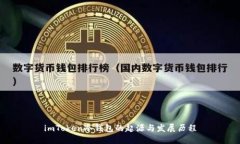 imToken冷钱包的起源与发展历程