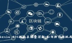 tokenim BTC提现手续费详解：如何降低提现成本