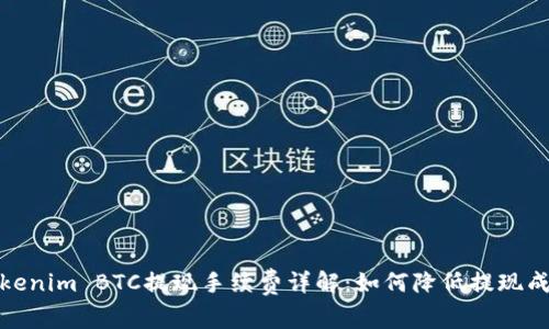 tokenim BTC提现手续费详解：如何降低提现成本