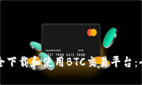 如何安全下载和使用BTC交易平台：全面指南