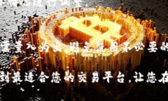   数字货币交易APP推荐：选择最佳交易平台的全面