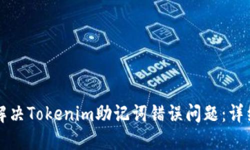 如何解决Tokenim助记词错误问题：详细指南