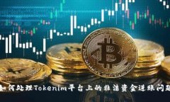 如何处理Tokenim平台上的非法资金进账问题