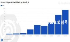区块链发射平台是一个快速发展的领域，随着区