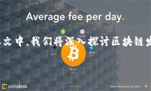 区块链发射平台是一个快速发展的领域，随着区块链技术的成熟，越来越多的企业和开发者开始利用这一技术来创建和部署新的项目。在本文中，我们将深入探讨区块链发射平台的含义、功能、优势以及注意事项，帮助您更好地理解这一概念。同时，我们还会回答一些相关的问题，提供更为详尽的信息供您参考。

区块链发射平台深度解析：定义、功能及其在数字经济中的作用