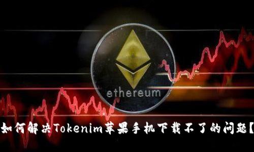 如何解决Tokenim苹果手机下载不了的问题？