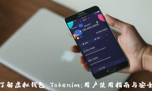   
深入了解虚拟钱包 Tokenim：用户使用指南与安全建议
