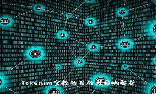 Tokenim空投的目的与影响解析